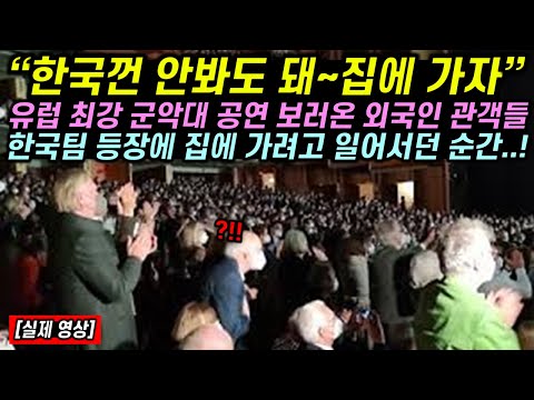 유럽 최강 군악대 공연 보러온 외국인 관객들이 한국팀 등장에 집에 가려고 일어선 순간 벌어진 일