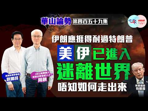 【HKG報與幫港出聲聯合製作‧華山論勢】第四百五十九集 伊朗應捱得耐過特朗普 美伊已進入迷離世界 唔知如何走出來