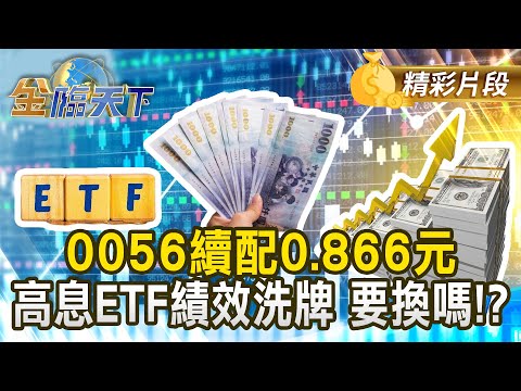 0056續配0.866元 高息ETF績效洗牌 要換嗎！？#金臨天下 @tvbsmoney 20251002