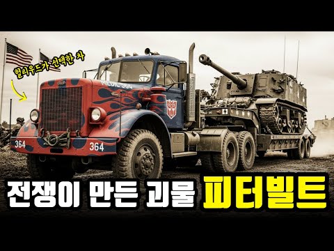 미국 트럭의 자존심 피터빌트, 2차 세계대전 아니었으면 역사 속으로 사라졌다? [피터빌트 브랜드 스토리]