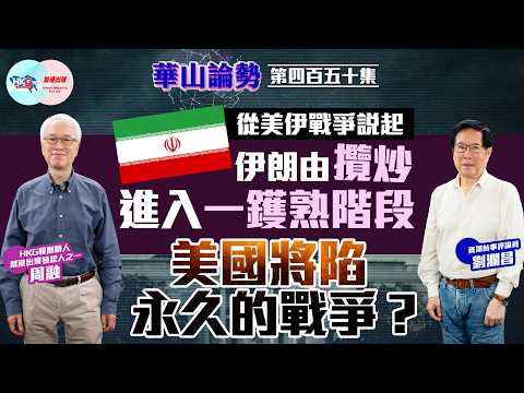 【HKG報與幫港出聲聯合製作‧華山論勢】第四百五十集 從美伊戰爭說起 伊朗由攬炒進入一鑊熟階段 美國將陷永久的戰爭？