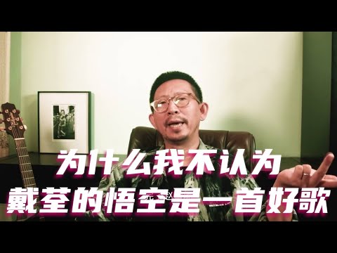 为什么我不认为戴荃的悟空是一首好歌 #下一站歌手 #戴荃 #悟空