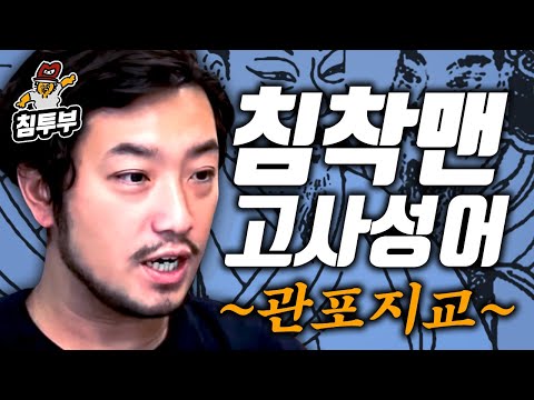 이야기로 듣는 고사성어: 관포지교(管鮑之交)