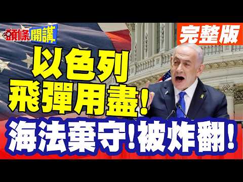 The world is shocked! Israel has run out of missiles! | Haifa has been completely abandoned! It's...