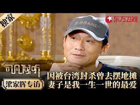 梁家辉自述被台湾封杀经历,被逼去摆地摊为生,直言妻子是一生最爱！#专访