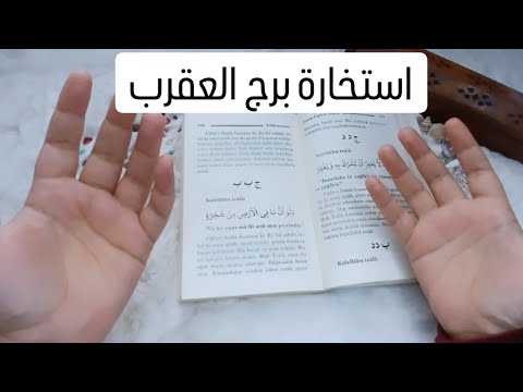 استخارة الإمام جعفر الصادق(ع)برج العقرب طاقة زمنية مفتوحه كشف المستور ومعرفة الحقائق لجميع الاصعدة