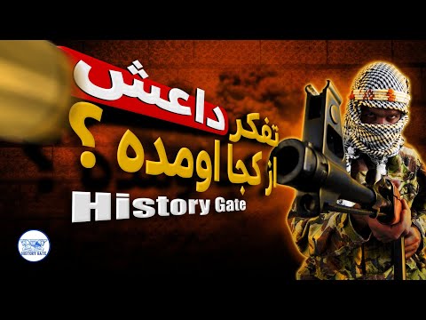 تفکر داعش از کجا اومده؟ #داعش
