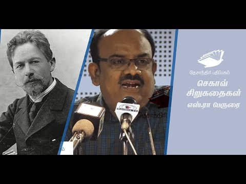செகாவ் சிறுகதைகள் - எஸ்.ரா பேருரை | S Ramakrishnan speech | Anton Chekhov