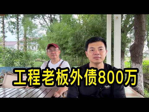 上海宋老師辭去公務員做工程,房產市場不好收款難,外債有800萬,迴響做窯烤麵包