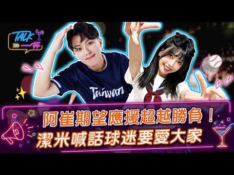 阿崔期望應援超越勝負！潔米喊話球迷要愛大家《Talk一杯》EP 264 #Talk一杯 ##潔米 #阿崔  #FubonAngels #啦啦隊 #鄭偉柏