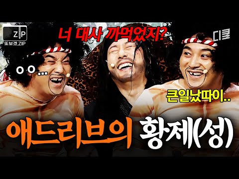 황제성의 애드리브를 찵여오거라💥 《산적은 산적이다》 레전드.zip | 코미디빅리그