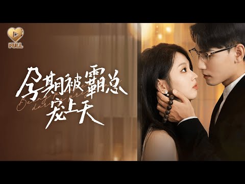 【FULL】「謝予望＆李柯以」酒吧一夜，她倉皇逃離。再見時她搖身一變，成了傅家上下全力尋找的「功臣」。昔日冷漠的傅總，如今捧著孕檢單紅了眼：「懷著我的崽，你還想跑去哪？」《孕期被霸總寵上天》