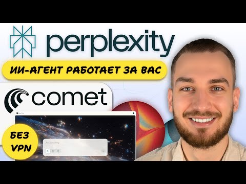 Perplexity Comet: 10 ИИ-агентов. Честный обзор PRO-версии - 750₽