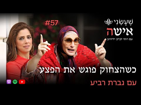 כשהצחוק פוגש את הפצע עם גברת רביע | פרק #57 "שעשני אישה"