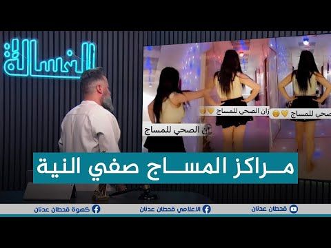 اعادة | اعلانات مراكز المساج ما بيها صفي النية | #الغسالة مع #قحطان_عدنان
