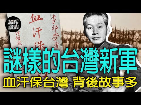 【譚兵讀武EP193】孫立人組訓被遺忘的「台灣新軍」　「教育班長」陳廷寵：他們素質很高！