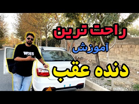 آموزش دنده عقب اصولی و ساده. با این روش دیگه مشکل دنده عقب نداری
