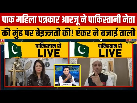 पाकिस्तानी महिला पत्रकार आरजू काजमी ने पाक नेता को ही LIVE शो में सबके सामने सुनाया