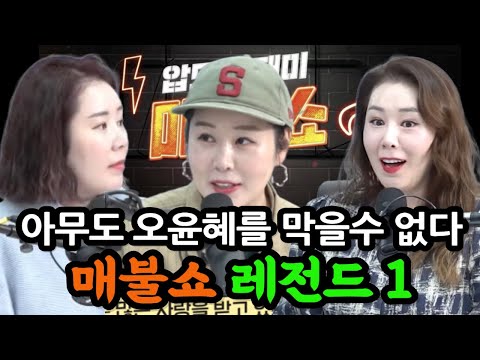 최욱 정영진 쓰러뜨리는 오윤혜 | 빵빵 터지는 레전드 웃음포인트