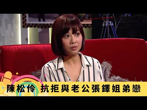 陳松伶 抗拒與老公張鐸姐弟戀 緋聞對象黎明似老豆?｜談鄭伊健、古天樂演技 憶向江華獻螢幕初吻｜14歲贏葉倩文模仿大賽 獲劉家晶賞識教唱歌｜娛樂3兄弟 陸浩明 區永權 衛志豪