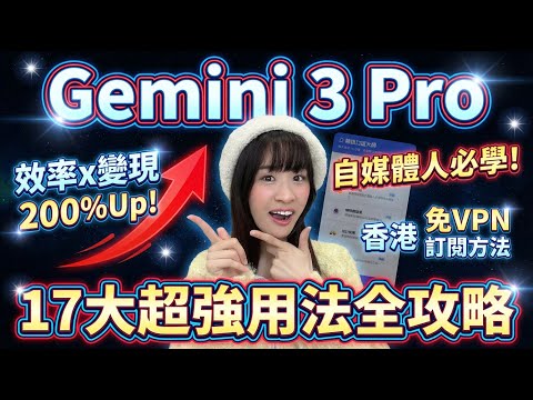 【警告⚠️】不學這17招Gemini 3 Pro😭你將落後於99%自媒體人! 👉從入門到進階核心技巧, 一次掌握✌️香港用戶😍免VPN訂閱方法🔥創作+變現效率立即提升N倍! @chuchuchutv
