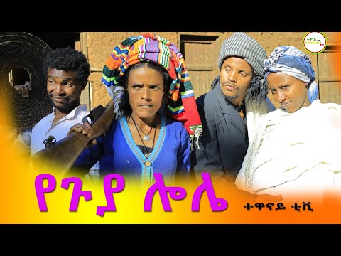 የጉያ ሎሌ አስቂኝ የገጠር ድራማ (Yeguya Lola New Ethiopian Comady) 2022