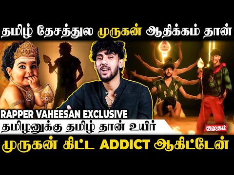 🙏முருகனுக்கு 100 பாட்டு பாடணும்.! 😊 | Rapper Vaheesan Exclusive