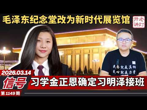 信号：毛泽东纪念堂改为新时代展览馆，习学金正恩确定习明泽接班，古巴共产党投降垮台。《老灯开讲第1149期》