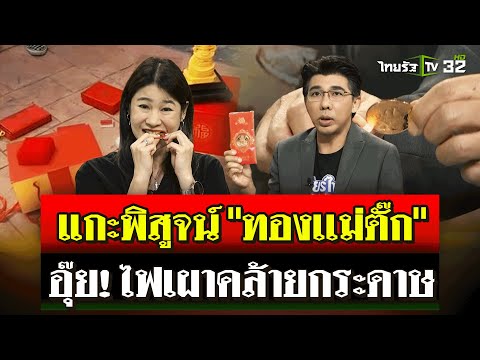 ไทยรัฐแกะซองพิสูจน์ "ทองเเม่ตั๊ก" ร้องอุ๊ย! จุดไฟเผาคล้ายกระดาษธรรมดา | 25 ก.ย. 67 | ไทยรัฐนิวส์โชว์