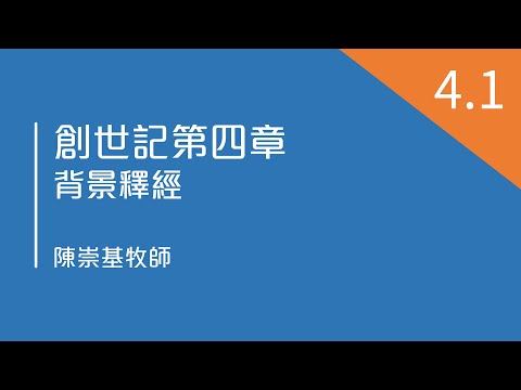 創世記第四章 (4.1) - 背景釋經 [比對研究的圖解，近東宇宙觀] (陳崇基牧師)
