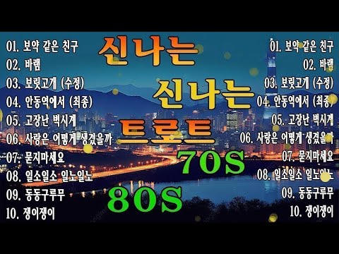 신나는 신나는 트로트 | KPOP [ TROT ] | PLAYLIST🎁바램,안동역에서 (최종),보릿고개 (수정),고장난 벽시계,보약 같은 친구,고장난 벽시계,일소일소 일노일노🎢