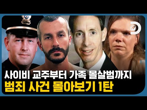 교주라는 이름으로 행한 악행부터 친딸을 향한 가스라이팅, 가족을 무참히 살해한 가족 몰살범까지👿 풀어파일러 첫방을 기다리며 [범죄 사건 몰아보기]