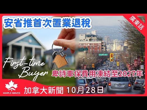 【加拿大新聞 10月28日】安省推首次置業退稅| 卑詩省車保費用凍結至2027年| 加拿大郵政解僱數十名管理層  本周將重啟談判| 亞省通過法案強制結束教師罷工