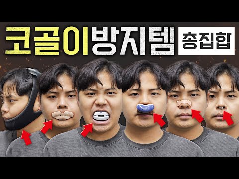 코골이를 방지해준다는 저렴한 아이템들! 진짜 효과가 있을까?! 모두 사용해봄.
