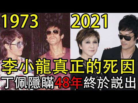 李小龍真正的死因，丁佩隱瞞了48年，終於把真相説出來了！