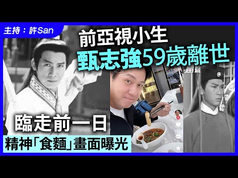 前亞視小生甄志強59歲離世，臨走前一日精神「食麵」畫面曝光