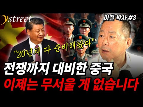 "20년치 다 준비해놨다" 전쟁까지 대비한 중국 이제는 무서울 게 없습니다 / 이철 박사 (3부)