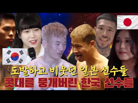 [몰아보기] 한국 선수들을 도발하고 비웃고 얕보던 일본 선수들을 전부 다 통쾌하게 참교육 시킨 경기 모음집