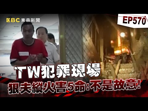 【TW犯罪現場EP570】狠夫不滿妻在KTV工作怒縱火害5命！遭警破心防下跪痛哭：不是故意殺人/運將不爽服務生一氣之下燒KTV洩憤！16人不幸命喪火窟！【重案組】