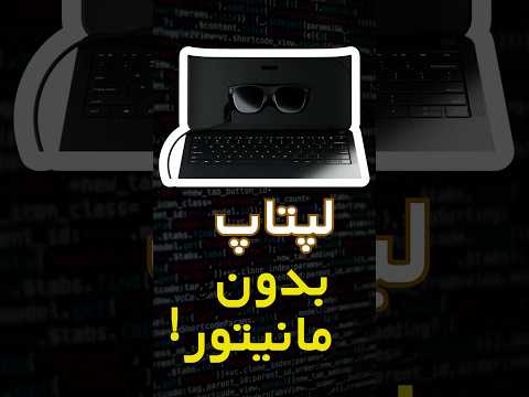لپتاپ بدون مانیتور، عجیبترین و جدید ترین لپتاپ!