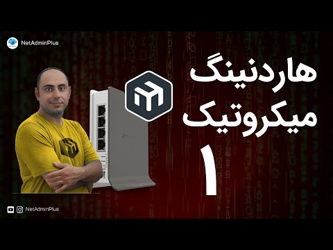 هاردنینگ میکروتیک - قسمت 1: اقدامات لازم قبل از شروع هاردنینگ | MikroTik Hardening