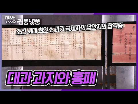 과연 무슨 문제에 무슨 답을 썼길래 15세 나이에 과거 시험에 급제 했을까? [다시보는 진품명품] KBS 211121 방송