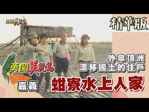 【勇闖美麗島】拜訪外傘頂洲唯一的水上人家（沿海蚵仔田採蚵／體驗水上廁所）│2001.08.22│ 60集精華版