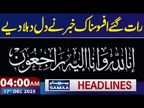 Sad News Late at Night! Inna Lillahi wa Inna Ilayhi Raji'un | 4 AM News Headlines | 17 Dec 2025