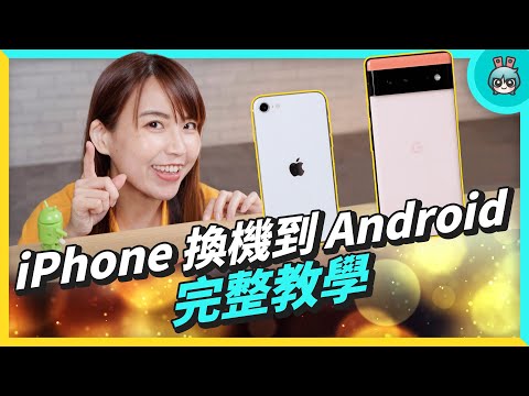 iPhone 換機到 Android 新手完整教學，什麼能轉什麼不能？LINE 換機手把手帶你做