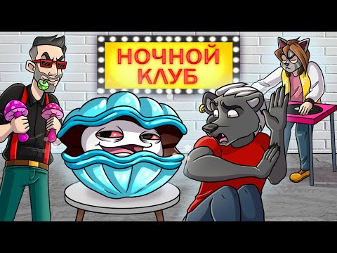 КАК МЫ ПРЕВРАТИЛИ ЭТУ ГОЛУБУЮ УСТРИЦУ В ФЕРМУ? НОЧНОЙ КЛУБ :D