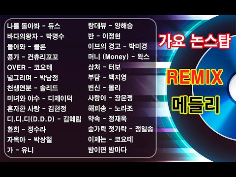 [탑골가요리믹스] 논스탑 가요 remix 메들리 ( 듀스,박명수,클론,솔리드,터보,백지영 등등등등등등 )