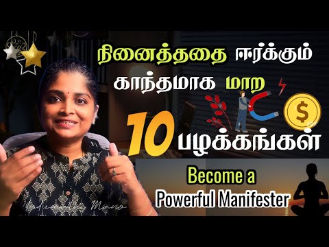 10 Powerful Manifestation Habits in Tamil | உங்கள் Vibration தான் உங்கள் வாழ்க்கை
