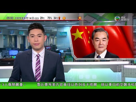 0900 無綫早晨新聞｜王毅訪斯洛文尼亞強調中歐應深化合作 制裁無助解決地區衝突｜特朗普促北約停止向俄羅斯購買石油 倡向中國貨徵收最高100%關稅｜商務部批美國將多家中國實體列入出口管制清單｜TVB