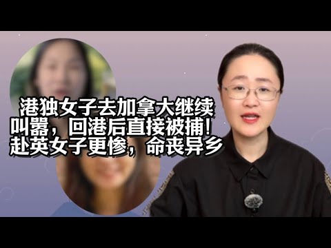 香港女子去加拿大发表不当言论，回港后被带走！赴英女子则回不去了